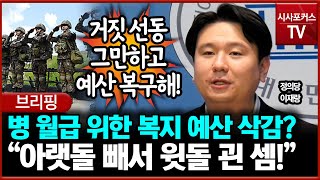 병 월급 위한 복지 예산 삭감에 지적한 이재랑 “아랫돌 빼서 윗돌 괸 셈” [upl. by Hilleary]