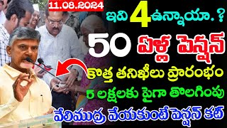 50 Years పెన్షన్ కొత్త తనిఖీలు మీ గ్రామాలకు అధికారులు రాక5 లక్షల పెన్షన్ల తొలగింపుAp new pensions [upl. by Enisaj]