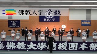 佛教大学 学歌（應援團本部） [upl. by Kcirdnek]