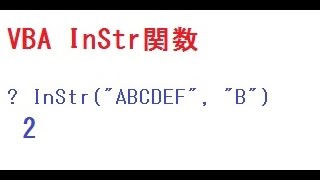 VBA InStr関数で文字列を探す 位置を返すので 文字列の中から 指定した文字列の位置を知ることができます VBA デバッグ [upl. by Jerman591]