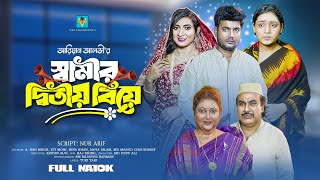 স্বামীর দ্বিতীয় বিয়ে  Shamir Ditio Biye  ARab Megh  Eti Moni  Bangla New Natok 2024 [upl. by Frager]