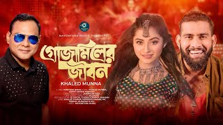 Gojamiler Jibon  গোঁজামিলের জীবন  Khaled Munna  খালেদ মুন্না Bangla Song 2024 Paritosh Barai 4k [upl. by Marketa]