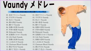 【広告なし】Vaundyメドレー  Vaundy ベストソング 2023  Vaundy ヒット曲メドレー 2023🎶Vaundy 人気曲メドレー [upl. by Birmingham]