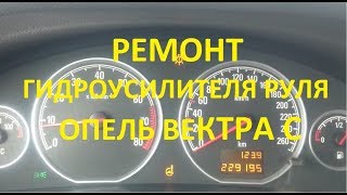 Не работает гидроусилитель руля Опель Вектра С Z18XER [upl. by Kress422]