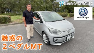 【中古車レビュー】フォルクスワーゲンUP！（アップ）ATのようなMT？不思議な乗り心地と廉価版なのに国産車にない雰囲気のコンパクトカー [upl. by Leahcimsemaj230]