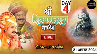 21082024 विशेष प्रसारण DAY4 श्री शिव महापुराण कथा सीहोर  मध्य प्रदेश pradeep mishra live [upl. by Attebasile53]