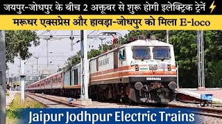 जयपुर जोधपुरबीकानेर के बीच 3 ट्रेनों को मिला इलेक्ट्रिक इंजन  Marudhar Exp amp HWH JUBKN Sf [upl. by Marcella889]