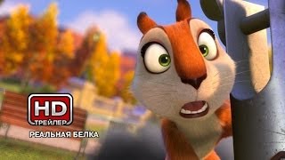 Реальная белка  Русский трейлер [upl. by Dinnage]