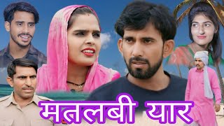 मतलबी यार haryanvi natak episode comedy bssmovie bajrangsharma parivariknatak [upl. by Sanchez628]