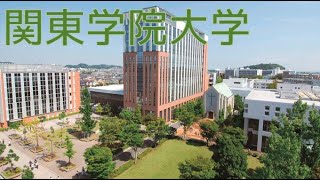 【関東学院大学は恥ずかしい？】やばい？Fラン？就職できない？実態等 [upl. by Nirol346]