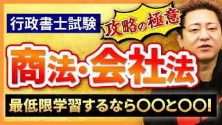 【行政書士試験】商法・会社法で特に押さえておくべきポイントとは！？｜アガルートアカデミー [upl. by Zobe]