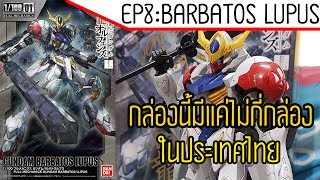 GUNPLA REVIEW EP8 1100 Barbatos Lupus กล่องนี้มีแค่ไม่กี่กล่องในประเทศไทย [upl. by Mixie]