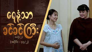 ရေနံ့သာခင်ခင်ကြီး အတွဲ၂ Epi 44  Seg 2  MRTV4 ဇာတ်လမ်းတွဲ [upl. by Anatola347]