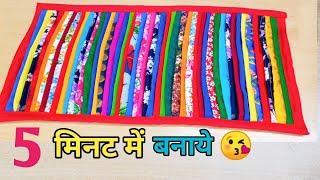 5 मिनट में कतरनों से बनाये सुंदर डोरमैटDIY Doormatrugtable matcarpetchataipaydan [upl. by Nnylrefinnej944]