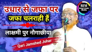 Qari Jamshed JoharLaxmipur Ka Jalsa Nogachhiyaउधार से जफा पर जफा चलराही हैं Ruhani Islamic Media [upl. by Owena192]