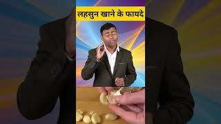 लहसुन खाने के फायदे piles health garlic weightloss [upl. by Chloe]