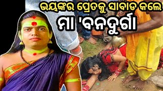 ଭୟଙ୍କର ପ୍ରେତ ସହିତ କଥାହେଲେ ମା ବନଦୁର୍ଗା Nagabasta Banadurga nayakrcreationmalika bachana malika [upl. by Kaine359]