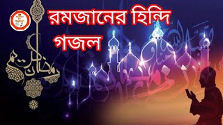 রমজানের সেরা হিন্দি গজল 2022 Romjan New gojol hindi gojol 2022 [upl. by Cantlon237]