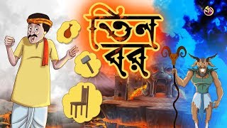 TINTI BOR  THAKURMAR JHULI  FAIRY TALES  SSOFTOONS  BANGLA CARTOON [upl. by Edveh]