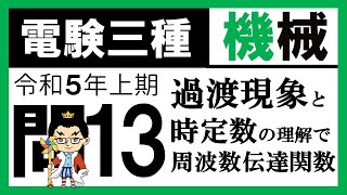 【電験三種】機械 令和5年上期 問13 過渡現象と時定数 [upl. by Prichard]