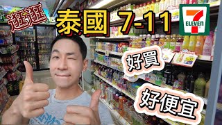 泰國曼谷vlog 從泰國711商品來看泰國物價及泰國人喜好 超多美食 飲料推薦  水和牛奶超便宜 實在太羨慕了 [upl. by Critta]