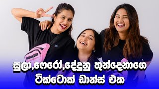 ඒ තුන්දෙනාගෙ අලුත් ඩාන්ස් එක 😍  dedunu  sulakkhana  feroza  meanwhile in sl tik tok  shorts [upl. by Nitfa]