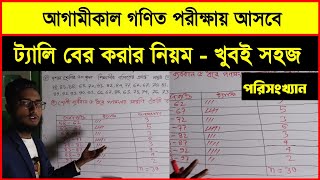 এসএসসি ২০২৪ গণিত ট্যালি লিখার টেকনিক  S S C Exam 2024 Math Suggestion  Tali  ট্যালি লিখার নিয়ম [upl. by Duncan]