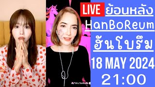 🔴Live ย้อนหลัง Han BoReum 18 MAY 2024🎀ฮันโบรีมมีพี่สาวแล้ว ออนนี่พิงกี้เอ็นดูน้องจัดยูนิเวิร์สให้เลย [upl. by Shandie812]