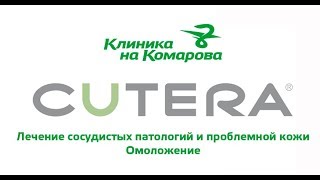 CUTERA XEO — настоящий прорыв в области лазерной эстетической косметологии [upl. by Nerin]