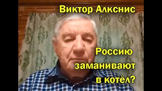 Виктор Алкснис Есть впечатление что Россию заманивают в котёл [upl. by Burnett]