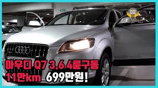 중고차특가할인 거품없는 가격 전시차량 아우디 Q7 36 4륜구동 11만km 699만원외 다수 차량할인 [upl. by Ettenej]