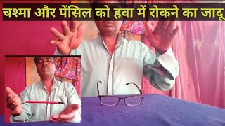 magic trick in hindi  चश्मा ओर पेंसिल का जादू शीखें magic revolution magictrickstutorial [upl. by Ylicis]