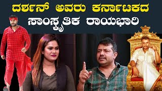 ದರ್ಶನ್ ಅವರು ಕರ್ನಾಟಕದ ಸಾಂಸ್ಕೃತಿಕ ರಾಯಭಾರಿ  DBoss Darshan  Director Special interview Jayatheertha [upl. by Wareing914]