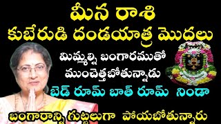 మీన కుబేరుని దండయాత్ర మొదలు మిమ్మల్ని బంగారముతో ముంచెత్తబోతున్నాడు బెదురూమ్ [upl. by Utley130]