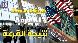 القرعة الأمريكية 🇺🇸 طريقة سهلة جدا كيفاش تعرف نتيجة القرعة غير من الهاتف ديالك👆🤲✈️🇺🇸 [upl. by Artemahs]