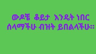 ሰላም ሰላም ውዶቼ ቆይታ እንዴት ነበር ሰላማችሁ ብዝት ይበልላችሁ። [upl. by Tad]