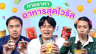 ทายราคา EP17 อาหารสุดไวรัล  เทพลีลา [upl. by Noraf]