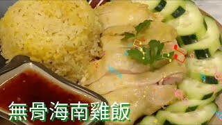 ✴️無骨海南雞髀飯✴️如何調製海南雞醬汁✴️Hainanese Chicken ThighampSauce [upl. by Retxab]