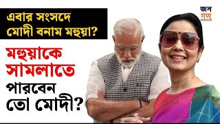 Mahua Moitra বলেছিলন চিতায় তুলবেন দুর্বল Narendra Modi এবার সামলাতে পারবেন Podcast Eps34 [upl. by Arev]