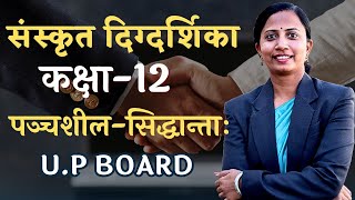 भाग1 पञ्चशील सिद्धान्ताः  Panchsheel Siddhant  UP Board 12th Sanskrit [upl. by Cochran]