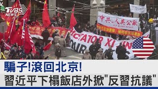 騙子滾回北京 習近平下榻飯店外掀「反習抗議」｜TVBS新聞 [upl. by Aikit915]