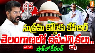 🔴LIVE  తెలంగాణలో ఉపఎన్నికలుకేసీఆర్ దెబ్బకు షాక్ లో రేవంత్  Big Shock To CM Revanth Reddy  iNews [upl. by Lua]