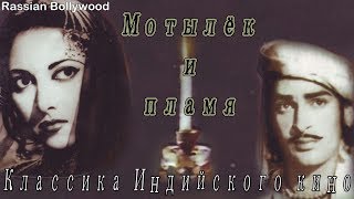 Классика Индийского кино Мотылёк и пламя 1954 [upl. by Elyad]