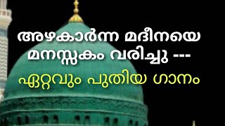 അഴകാർന്ന മദീനയെ മനസ്സകം       azhawakarnna madeenaye [upl. by Ailisec930]