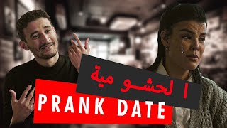 Prank date  شي قهيوة ؟ Épisode 4  الحشومية  تخيلو علاش بكات ؟ [upl. by Kwan985]