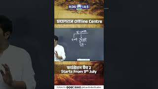 UPSC परीक्षा की बेहतर तैयारी के लिए जुड़े हमारे GS Foundation Batch के साथ प्रयागराज में भी l [upl. by Ellehcyt278]