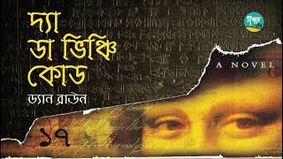 The Da Vinci Code । 1722 । Dan Brown । দ্যা ডা ভিঞ্চি কোড । ড্যান ব্রাউন । Bangla Audio Book [upl. by Giralda]