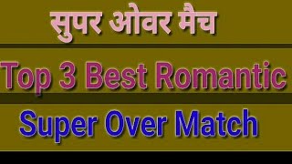 विश्व के सबसे रोमांचक सुपर ओवर मैच l Top 3 Best Romantic Super Over in Cricket History l [upl. by Cesya]