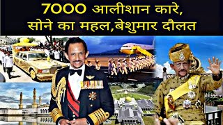 Who is Brunei Sutan Hassanal Bolkiah 7000 Carsluxury lifestyle आखिर कहा से आई इतनी दौलत  HD [upl. by Ennayoj]