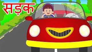 Sadak  Hindi Poems for Nursery [upl. by Lizette]